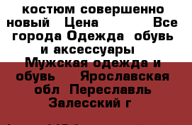 костюм совершенно новый › Цена ­ 8 000 - Все города Одежда, обувь и аксессуары » Мужская одежда и обувь   . Ярославская обл.,Переславль-Залесский г.